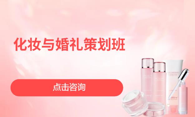 化妆与婚礼策划班