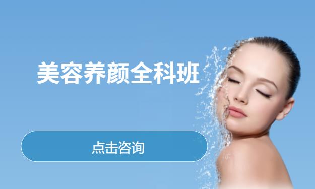 美容养颜全科班