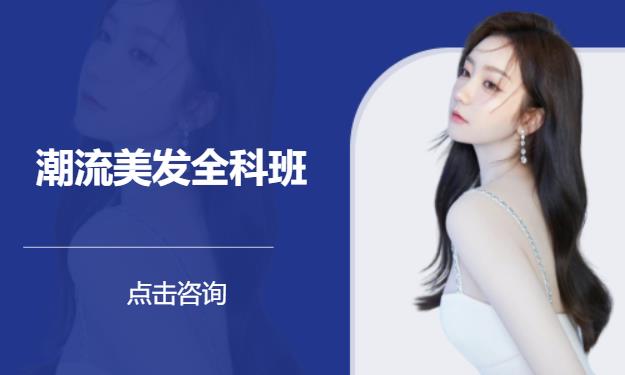 潮流美发全科班 