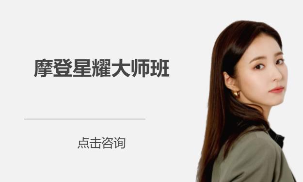 摩登星耀大师班