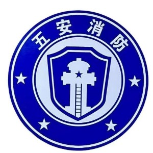 温州市五安消防培训学校