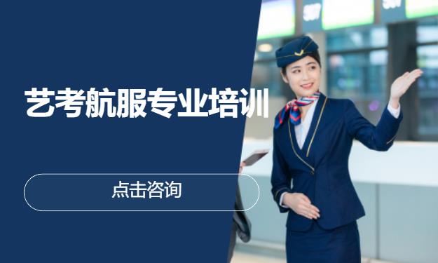 艺考航服专业培训