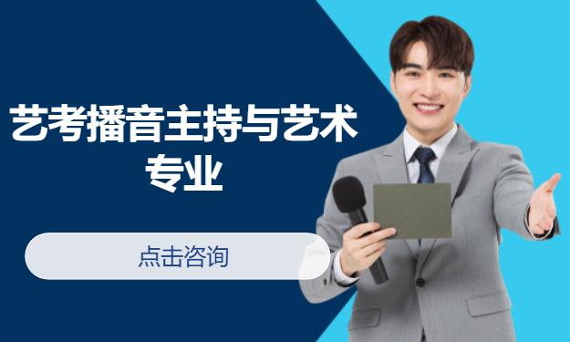 天津播音主持艺考冲刺班