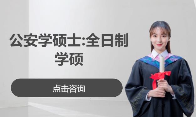 公安学硕士:全日制学硕