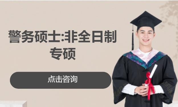 警务硕士:非全日制专硕