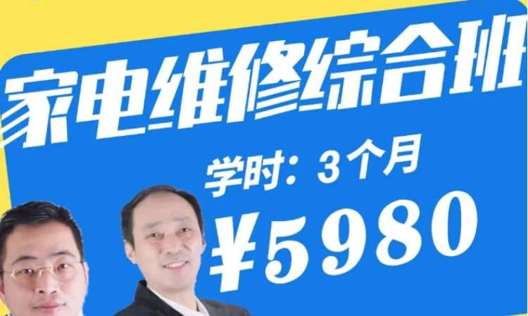 家电维修综合班