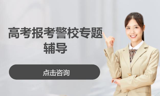 高考报考警校专题辅导