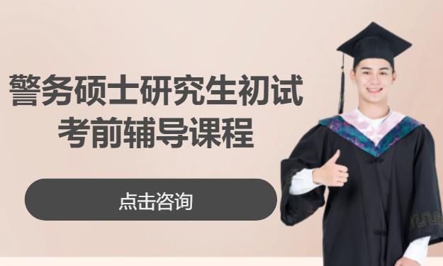 警务硕士研究生初试考前辅导课程