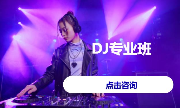 DJ专业班