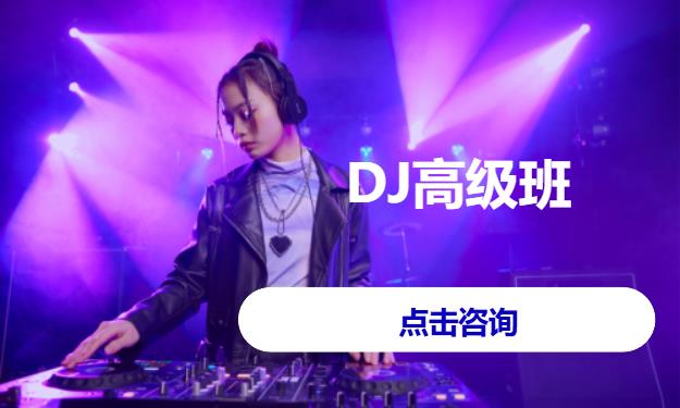 DJ高级班
