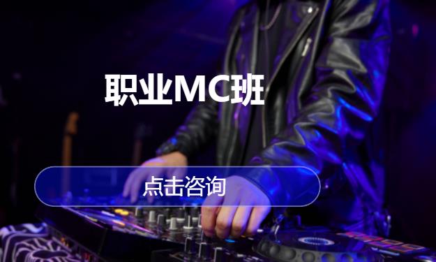 职业MC班
