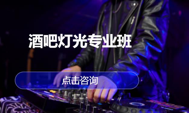 酒吧灯光专业班
