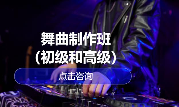 舞曲制作班（初级和高级）
