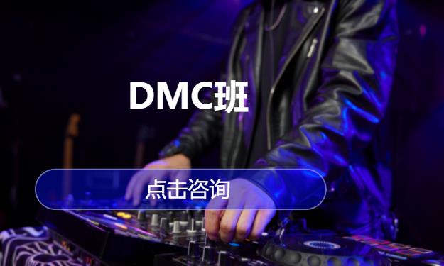 DMC班