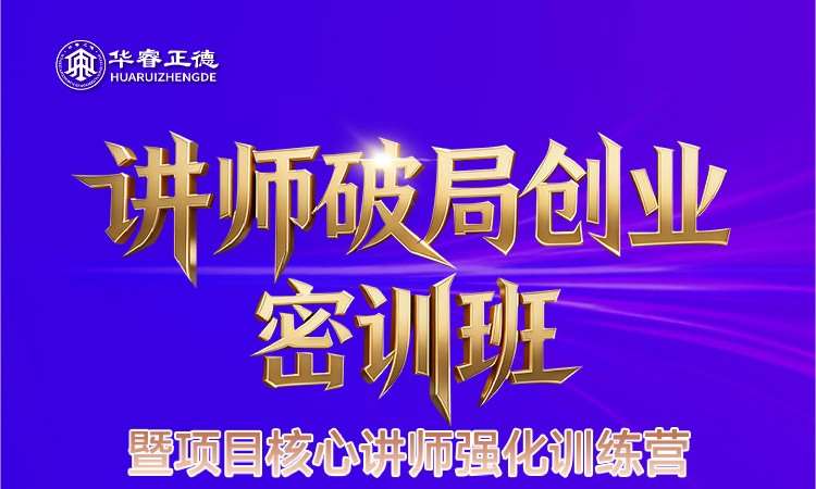 讲师破局创业密训班