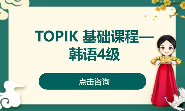 TOPIK 基础课程—韩语4级