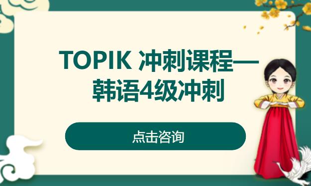 TOPIK 冲刺课程—韩语4级冲刺