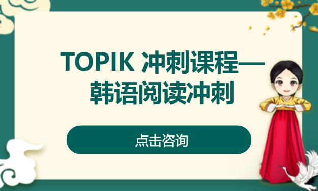 TOPIK 冲刺课程—韩语阅读冲刺