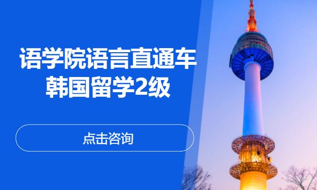 语学院语言直通车——韩国留学2级
