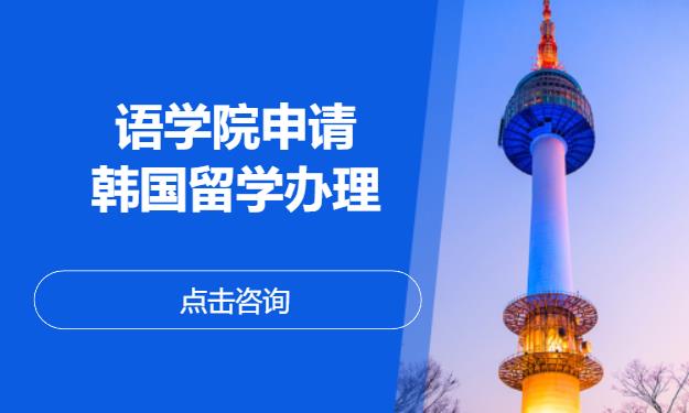 语学院申请——韩国留学办理