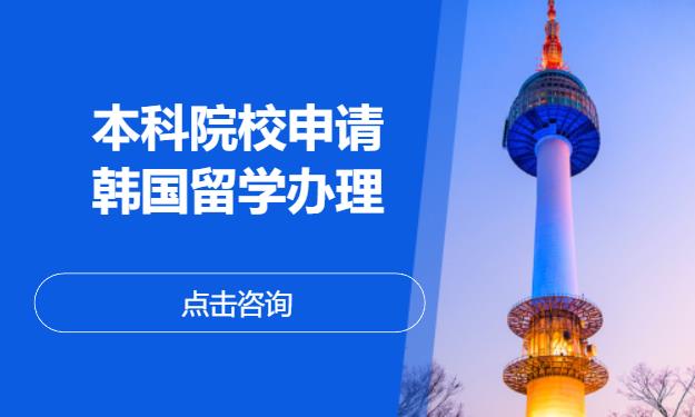 本科院校申请——韩国留学办理
