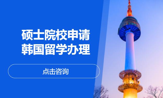 硕士院校申请—韩国留学办理