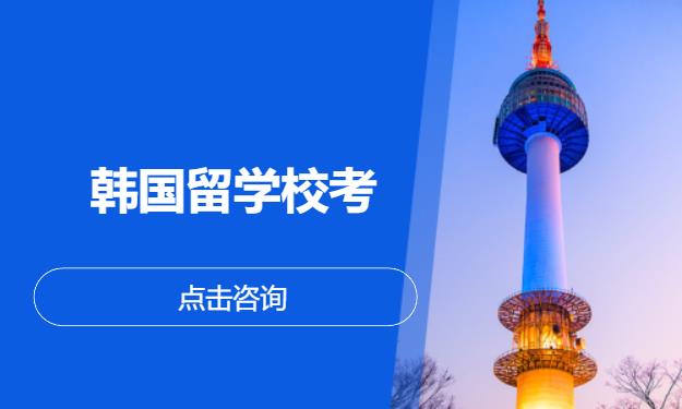 韩国留学校考
