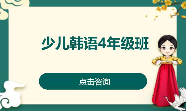 少儿韩语4年级班