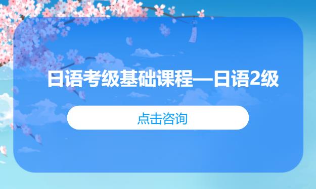 日语考级基础课程——日语2级