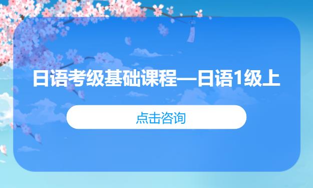 日语考级基础课程——日语1级上