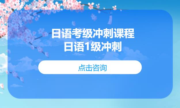 日语考级冲刺课程——日语1级冲刺