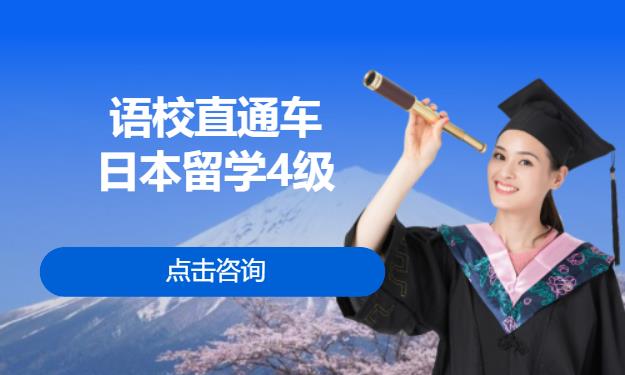 语校直通车——日本留学4级