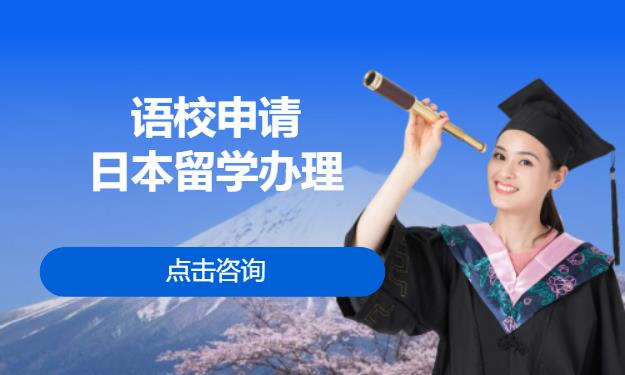 语校申请——日本留学办理