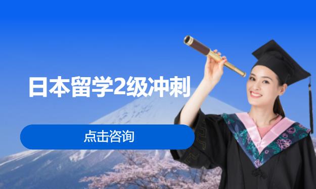 日本留学2级冲刺
