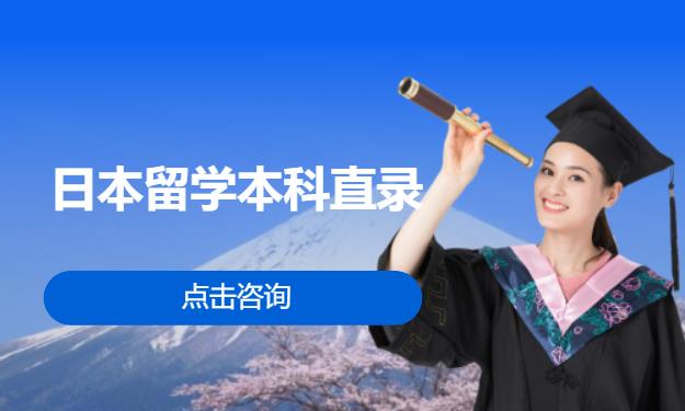 日本留学本科直录