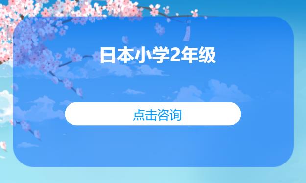 日本小学2年级