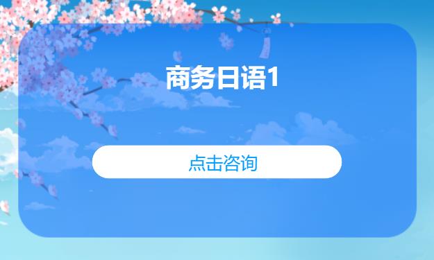 商务日语1