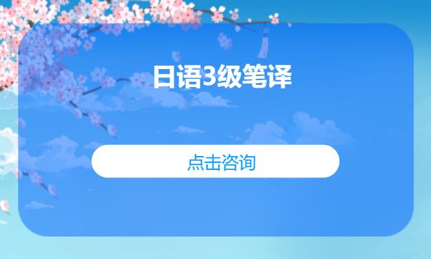 日语3级笔译