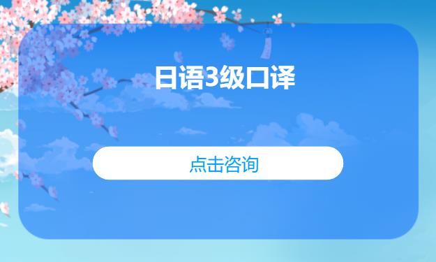 日语3级口译