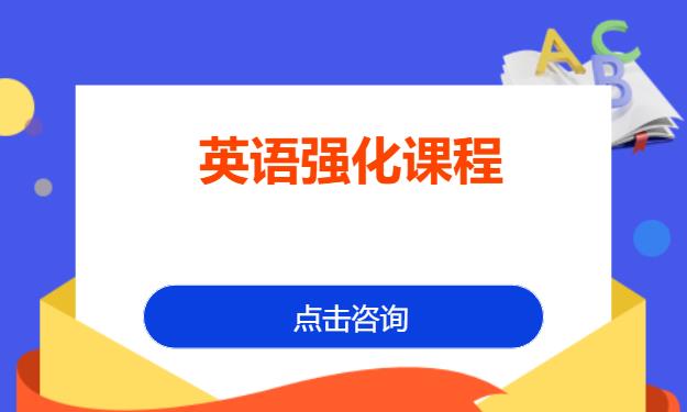 英语强化课程