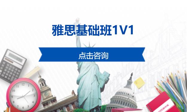 雅思基础班1V1