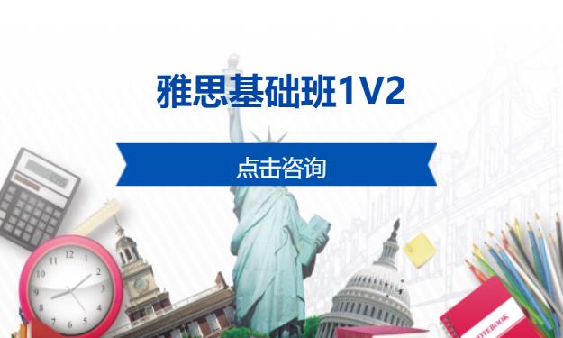 雅思基础班1V2