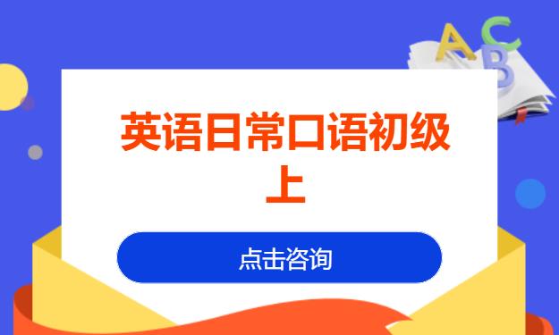 英语日常口语初级上