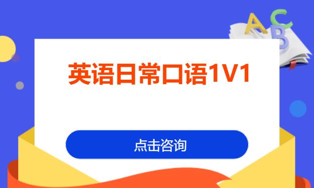 英语日常口语1V1