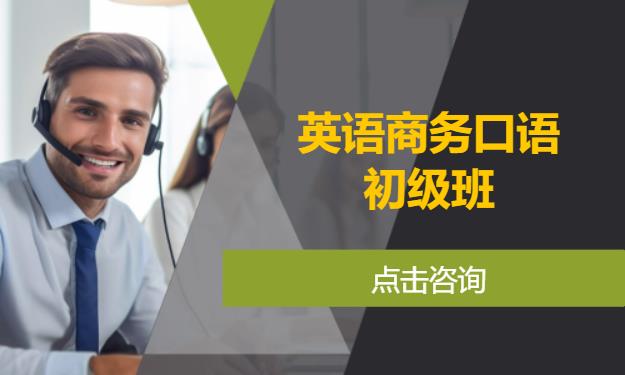 英语商务口语初级班