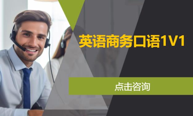 英语商务口语1V1