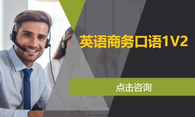 英语商务口语1V2