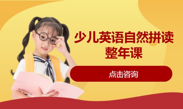 少儿英语自然拼读整年课