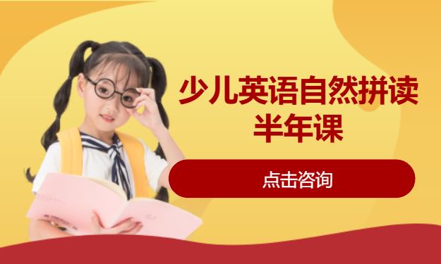 少儿英语自然拼读半年课