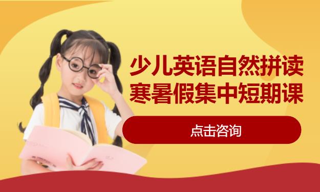 少儿英语自然拼读寒暑假集中短期课